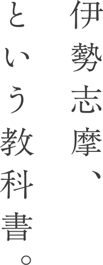 伊勢志摩、という教科書