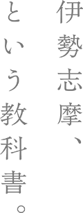 伊勢志摩、という教科書