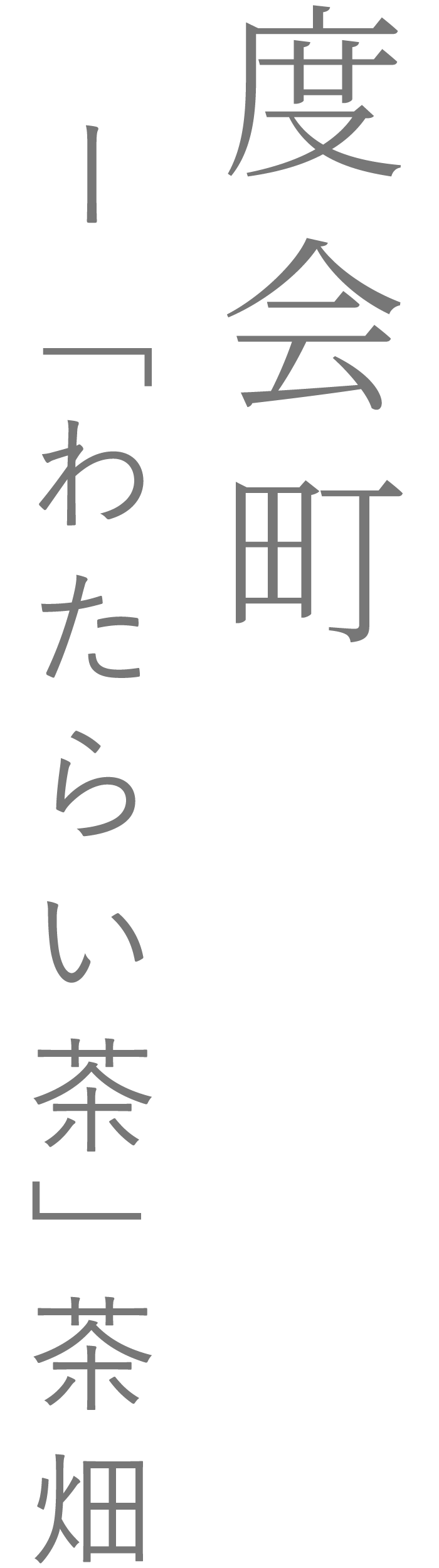 度会町