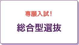 専願入試！総合型選抜