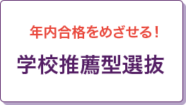年内合格をめざせる！学校推薦型選抜