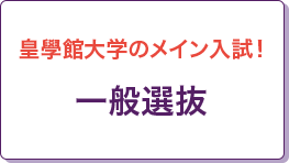 皇學館大学のメイン入試！一般選抜