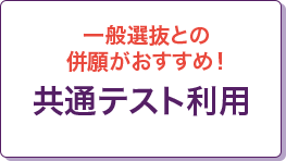 一般選抜との併願がおすすめ！共通テスト利用