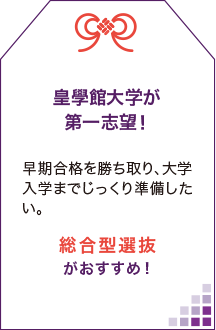 皇學館が第一志望！