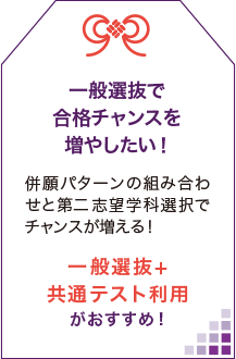 一般選抜で合格チャンスを増やしたい！