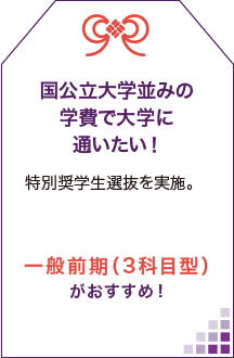 国公立大学並みの学費で大学に通いたい！