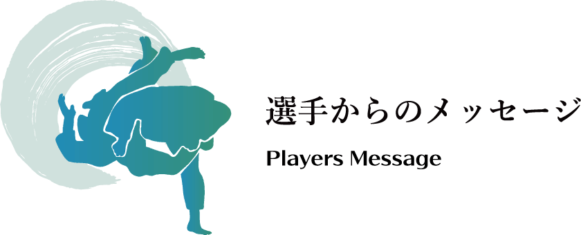 選手からのメッセージ