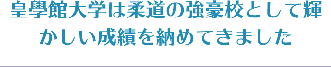 皇學館大学は柔道の強豪校として輝かしい成績を納めてきました