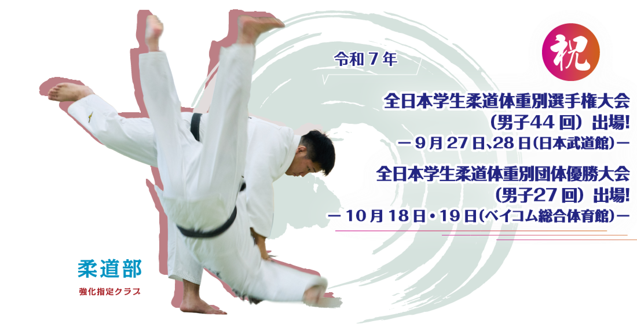 男子第71回 祝 全日本学生柔道優勝大会出場！