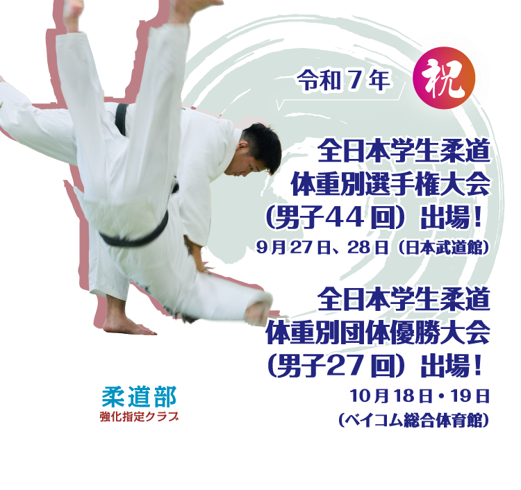 男子第71回 祝 全日本学生柔道優勝大会出場！