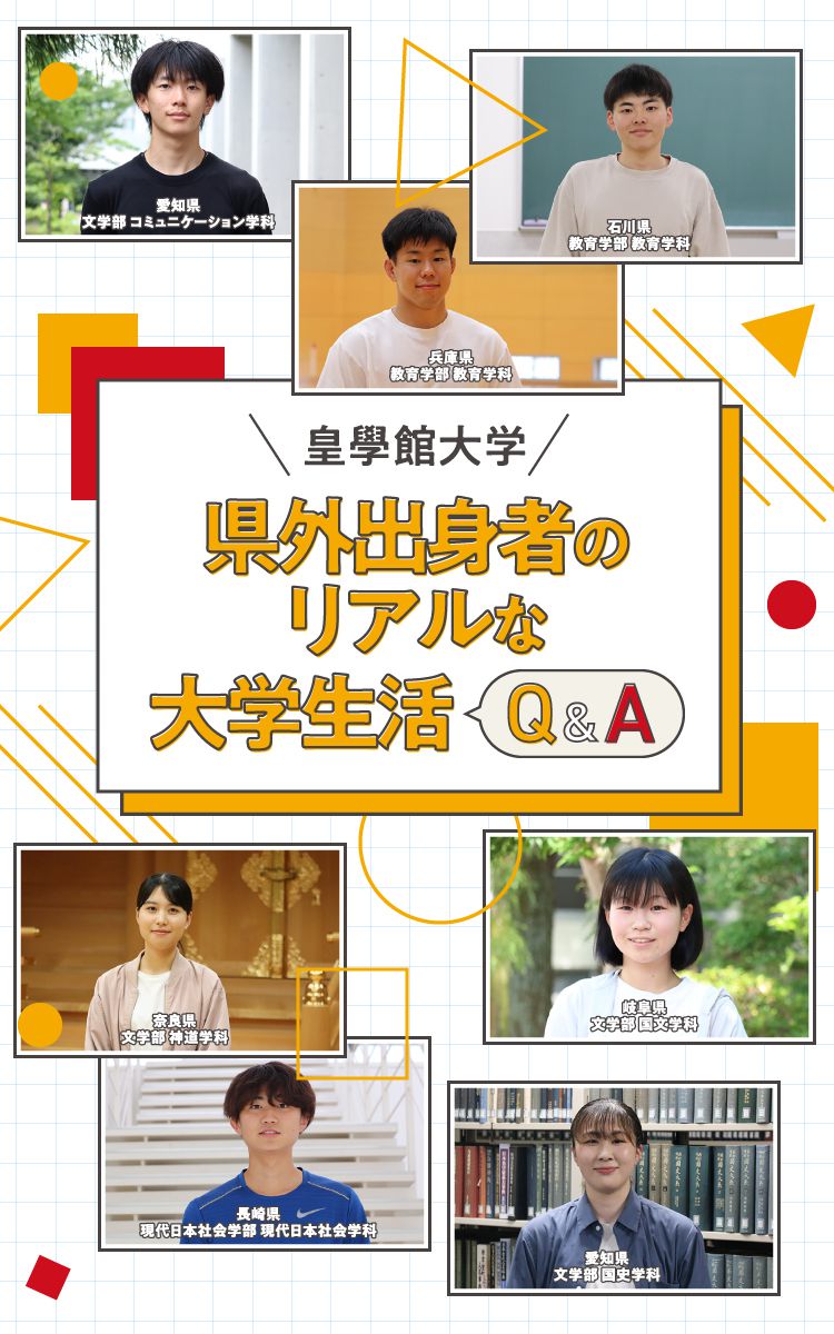 県外出身者のリアルな大学生活Q&A｜皇學館大学