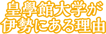 皇學館大学が伊勢にある理由