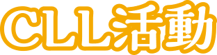 CLL活動