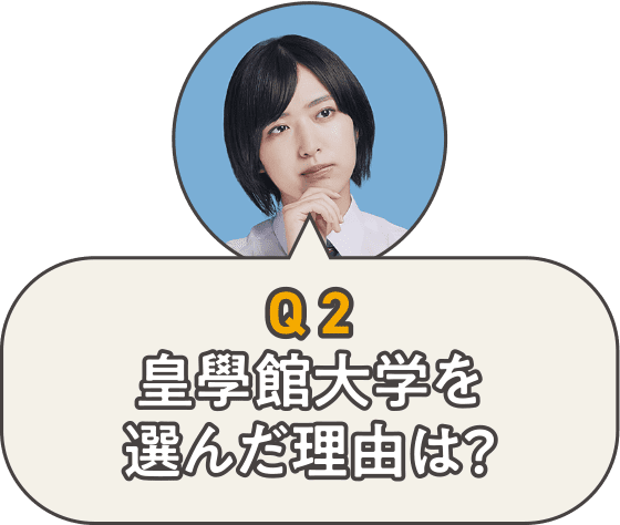Q2皇學館大学を選んだ理由は？