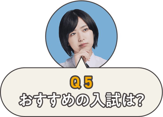 Q5おすすめの入試は？