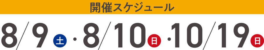 開催スケジュール: 8/9, 8/10, 10/19