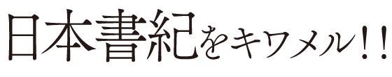 日本書紀をキワメル！