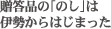 贈答品の「のし」は伊勢からはじまった