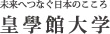 未来へつなぐ日本のこころ　皇學館大学