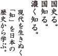 国史る。国知る。濃く知る。現代を生きぬく「知」を日本の歴史から学ぶ。