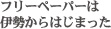 フリーペーパーは伊勢からはじまった