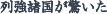 列強諸国が驚いた