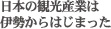 日本の観光産業は伊勢からはじまった