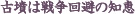 古墳は戦争回避の知恵