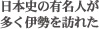 日本史の有名人が多く伊勢を訪れた　