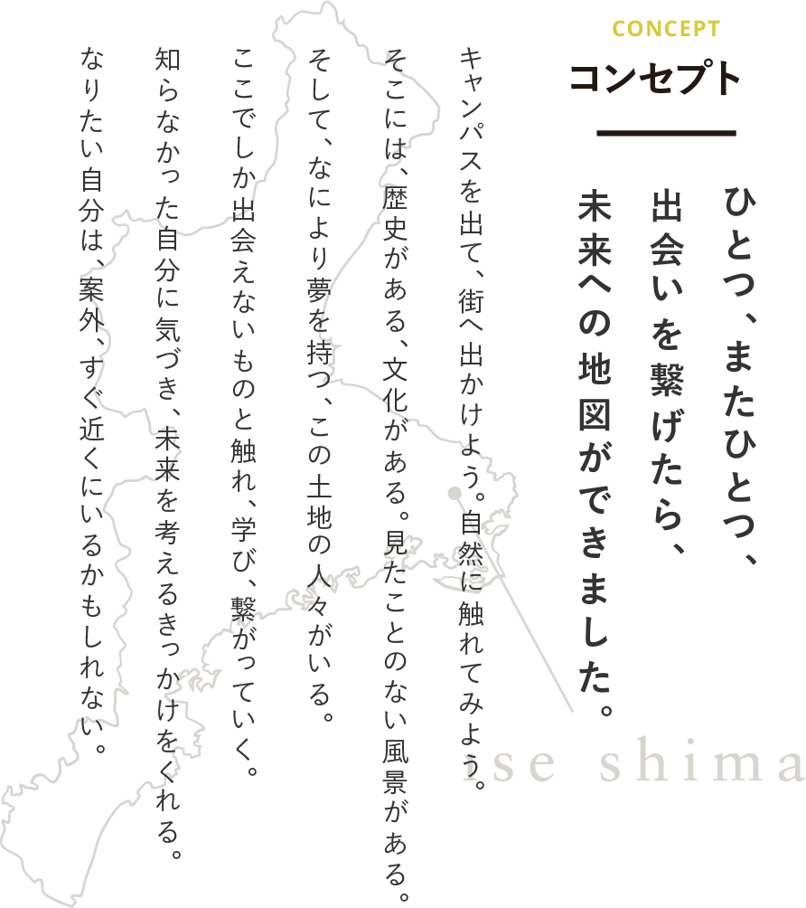 コンセプト ひとつ、またひとつ、出会いを繋げたら、未来への地図ができました。