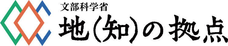 文部科学賞 知の拠点