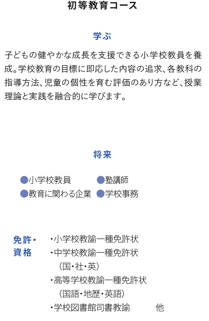 初等教育コース