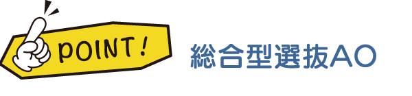 総合型選抜AO