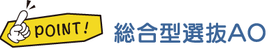 総合型選抜AO