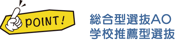 総合型選抜AO、学校推薦型選抜