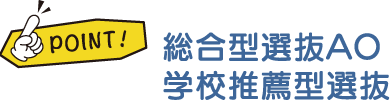 総合型選抜AO、学校推薦型選抜