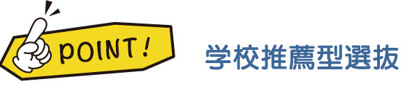 学校推薦型選抜