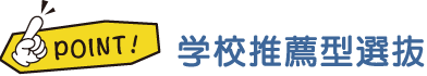 学校推薦型選抜