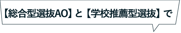 【総合型選抜AO】と【学校推薦型選抜】