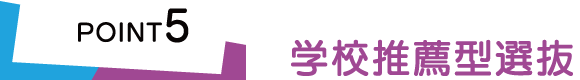 学校推薦型選抜