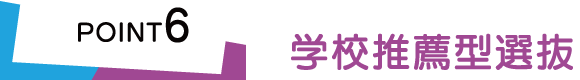 学校推薦型選抜