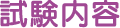 試験内容