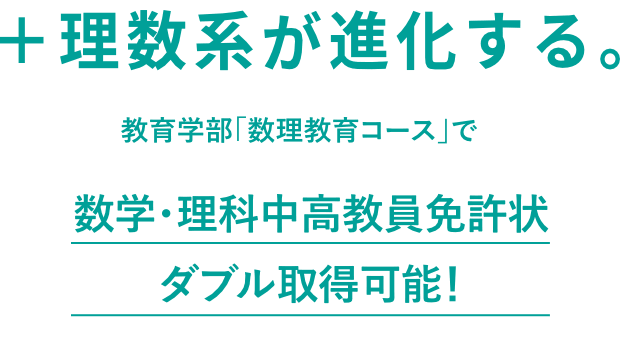 数学教員養成の「数理教育コース(中高教員）」で新たに「理科教員養成」がはじまります。
