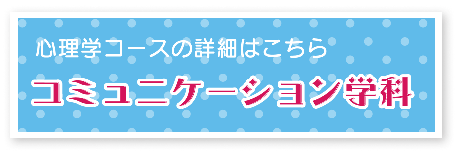 コミュニケーション学科