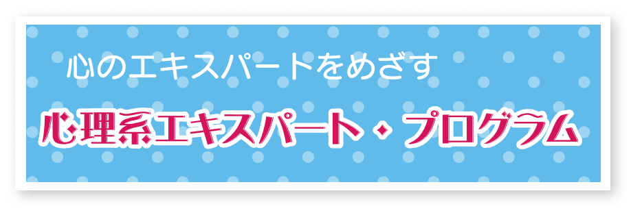 心理系エキスパート・プログラム