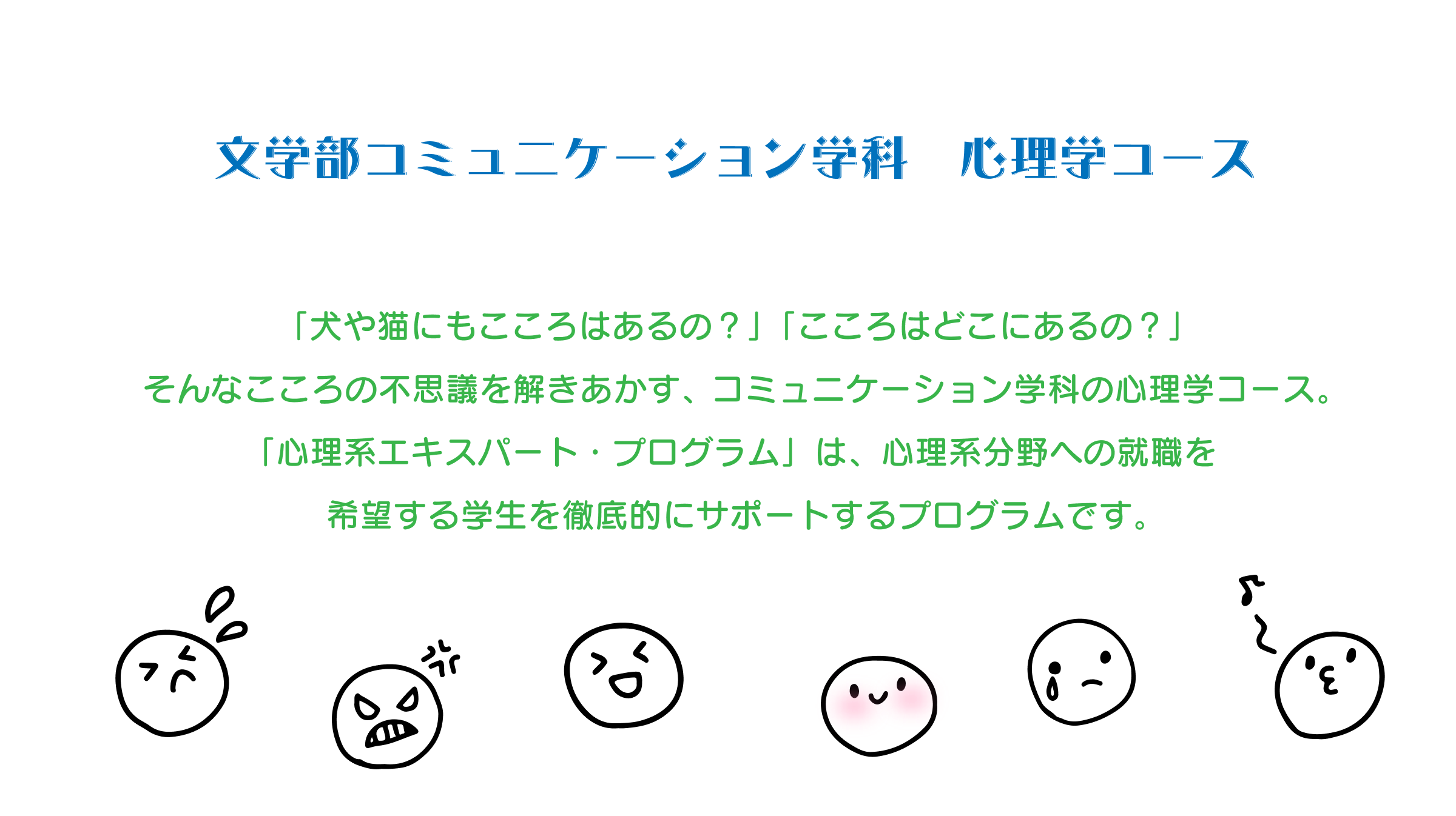 文学部コミュニケーション学科 心理コースを新設