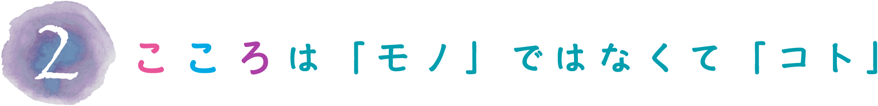 こころは「モノ」ではなくて「コト」