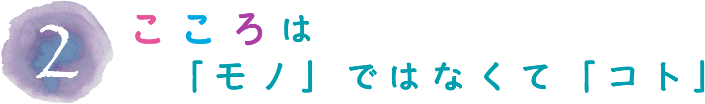 こころは「モノ」ではなくて「コト」