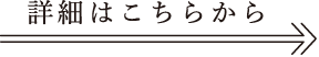 詳細はこちらから