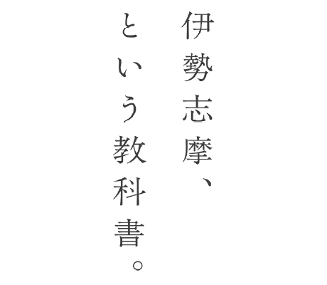 伊勢志摩、という教科書。